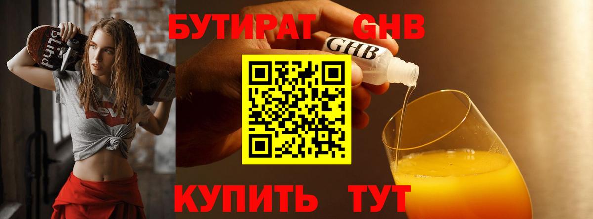 БУТИРАТ GHB Фурманов