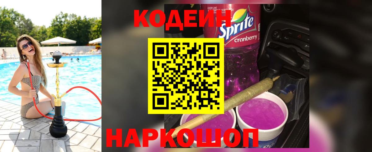 Кодеин напиток Lean (лин)  Кодеиновый сироп Lean Purple Drank  Вход с VPN  Фурманов 